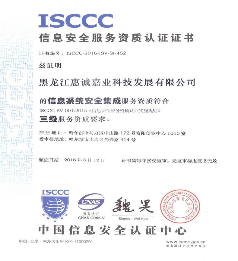 isccc信息安全服务资质