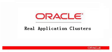 Oracle RAC 集群软件