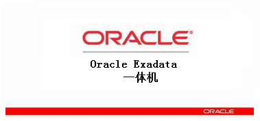 Oracle Exadata一体机